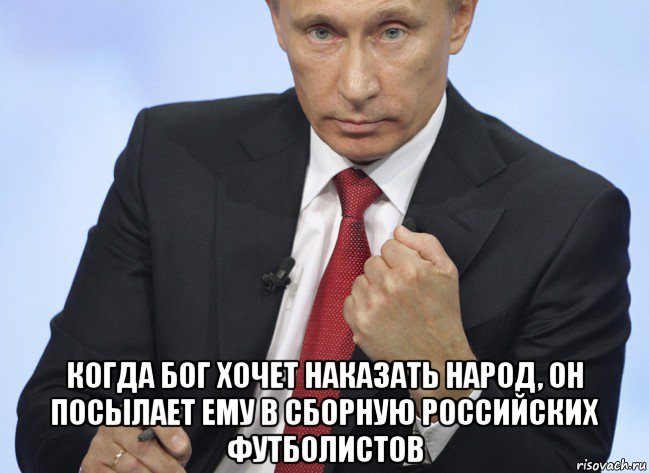  когда бог хочет наказать народ, он посылает ему в сборную российских футболистов, Мем Путин показывает кулак