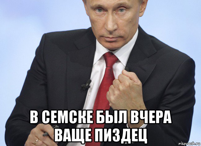  в семске был вчера ваще пи3дец, Мем Путин показывает кулак