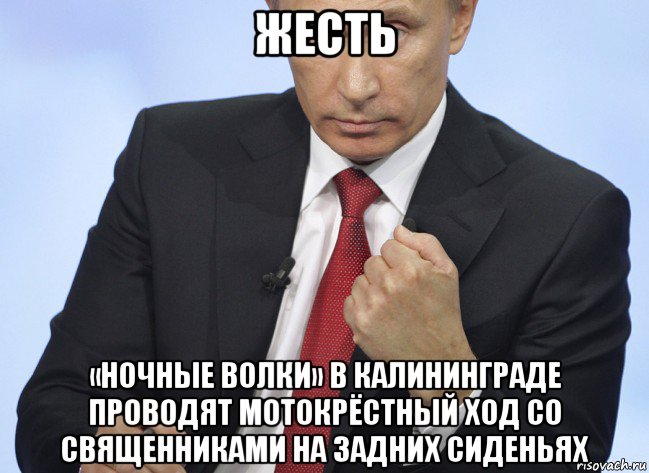 жесть «ночные волки» в калининграде проводят мотокрёстный ход со священниками на задних сиденьях, Мем Путин показывает кулак