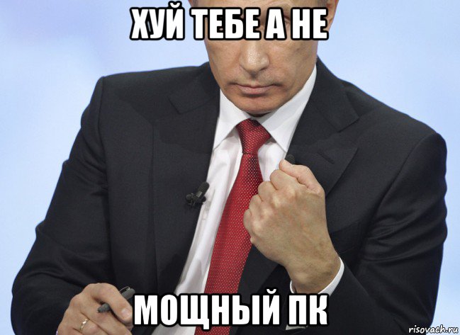 хуй тебе а не мощный пк, Мем Путин показывает кулак