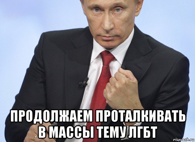  продолжаем проталкивать в массы тему лгбт, Мем Путин показывает кулак