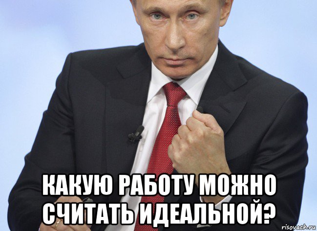  какую работу можно считать идеальной?, Мем Путин показывает кулак