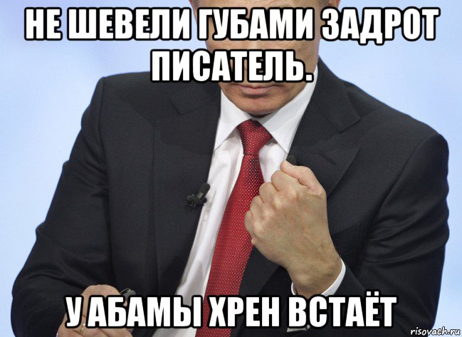 не шевели губами задрот писатель. у абамы хрен встаёт, Мем Путин показывает кулак