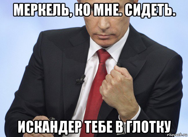 меркель, ко мне. сидеть. искандер тебе в глотку, Мем Путин показывает кулак