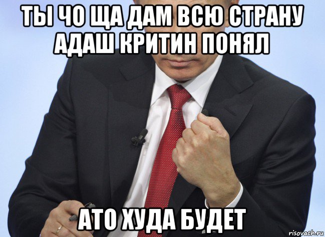 ты чо ща дам всю страну адаш критин понял ато худа будет, Мем Путин показывает кулак