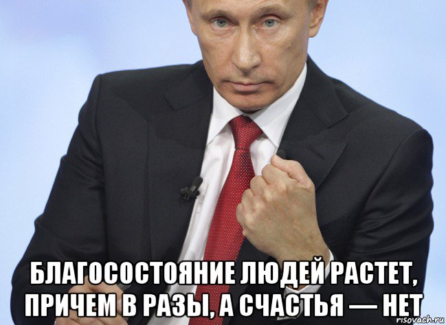  благосостояние людей растет, причем в разы, а счастья — нет, Мем Путин показывает кулак