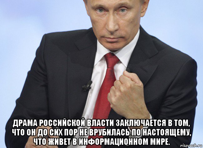  драма российской власти заключается в том, что он до сих пор не врубилась по настоящему, что живет в информационном мире., Мем Путин показывает кулак