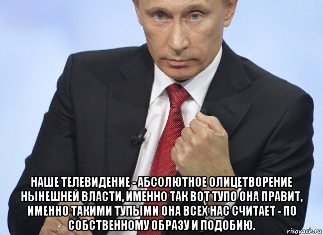  наше телевидение - абсолютное олицетворение нынешней власти, именно так вот тупо она правит, именно такими тупыми она всех нас считает - по собственному образу и подобию., Мем Путин показывает кулак