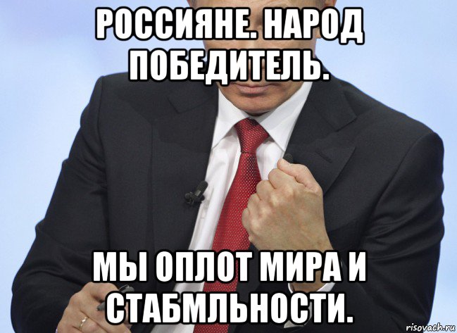 россияне. народ победитель. мы оплот мира и стабмльности., Мем Путин показывает кулак