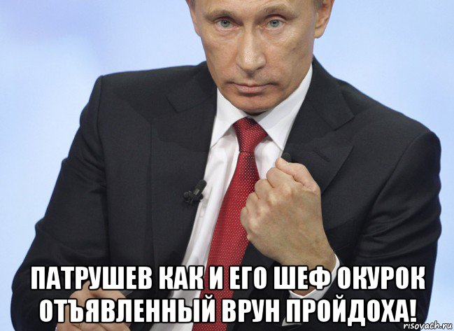  патрушев как и его шеф окурок отъявленный врун пройдоха!, Мем Путин показывает кулак