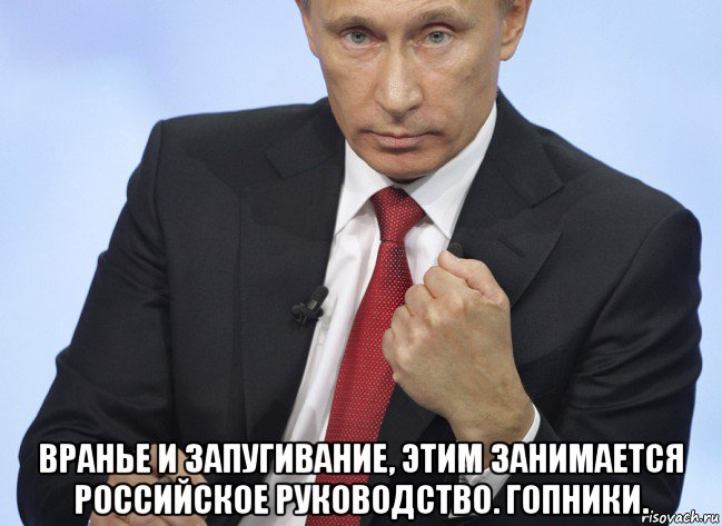  вранье и запугивание, этим занимается российское руководство. гопники., Мем Путин показывает кулак