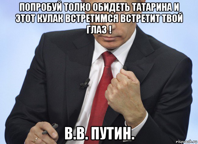 попробуй толко обидеть татарина и этот кулак встретимся встретит твой глаз ! в.в. путин., Мем Путин показывает кулак