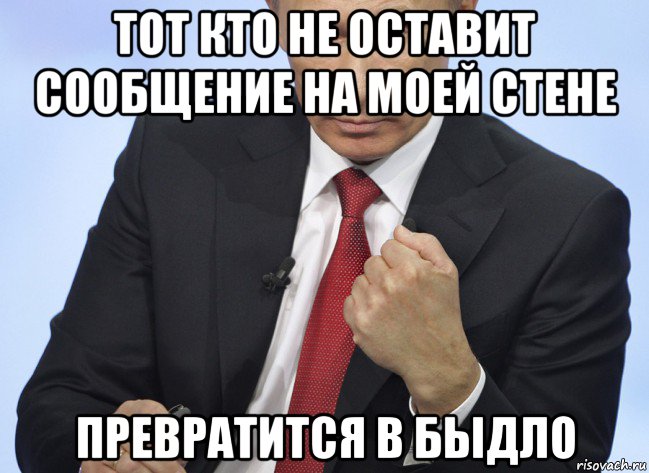 тот кто не оставит сообщение на моей стене превратится в быдло, Мем Путин показывает кулак