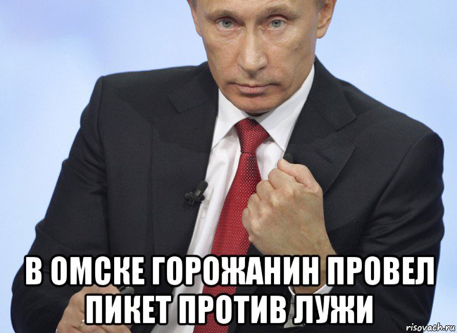  в омске горожанин провел пикет против лужи, Мем Путин показывает кулак