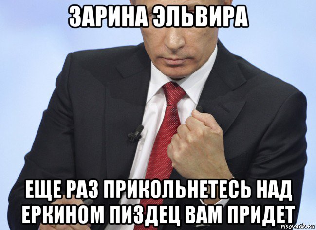 зарина эльвира еще раз прикольнетесь над еркином пиздец вам придет, Мем Путин показывает кулак