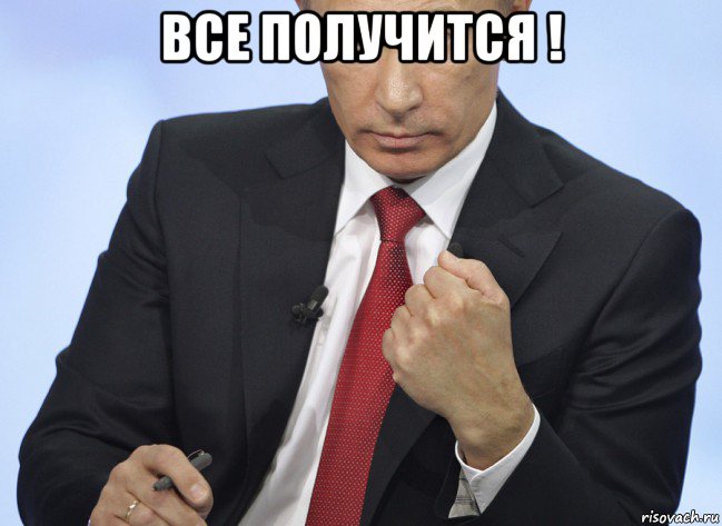 все получится ! , Мем Путин показывает кулак