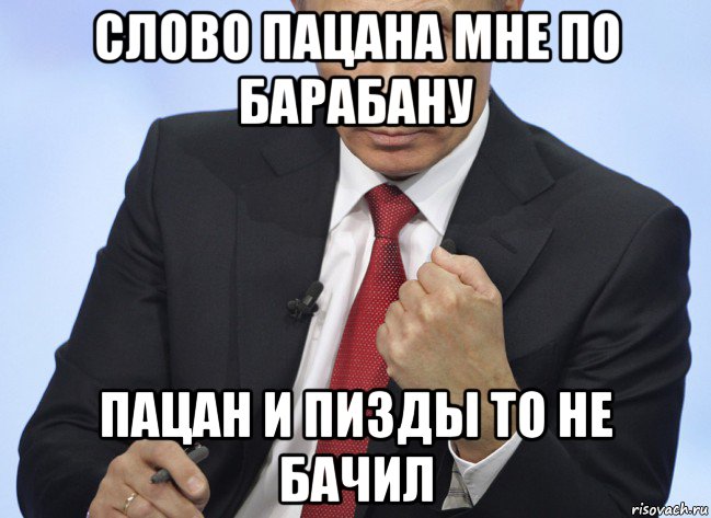 слово пацана мне по барабану пацан и пизды то не бачил, Мем Путин показывает кулак