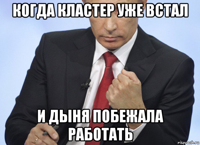 когда кластер уже встал и дыня побежала работать, Мем Путин показывает кулак