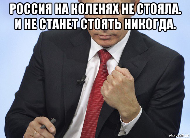 россия на коленях не стояла. и не станет стоять никогда. , Мем Путин показывает кулак