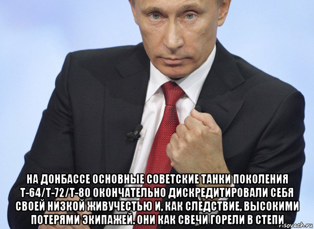  на донбассе основные советские танки поколения т-64/т-72/т-80 окончательно дискредитировали себя своей низкой живучестью и, как следствие, высокими потерями экипажей. они как свечи горели в степи, Мем Путин показывает кулак