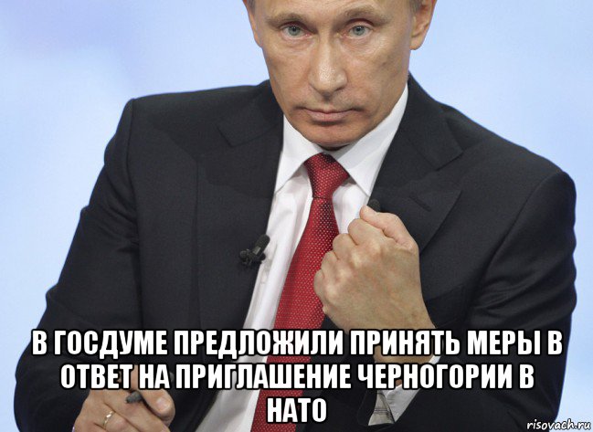  в госдуме предложили принять меры в ответ на приглашение черногории в нато, Мем Путин показывает кулак