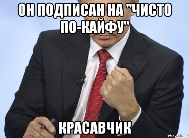 он подписан на "чисто по-кайфу" красавчик, Мем Путин показывает кулак