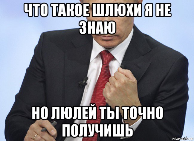 что такое шлюхи я не знаю но люлей ты точно получишь, Мем Путин показывает кулак