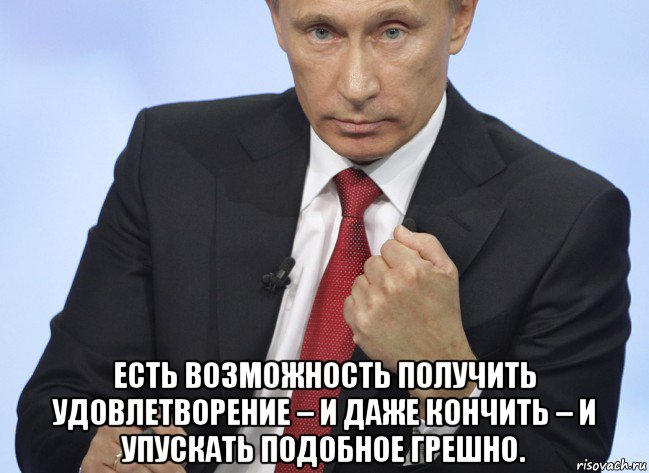  есть возможность получить удовлетворение – и даже кончить – и упускать подобное грешно., Мем Путин показывает кулак