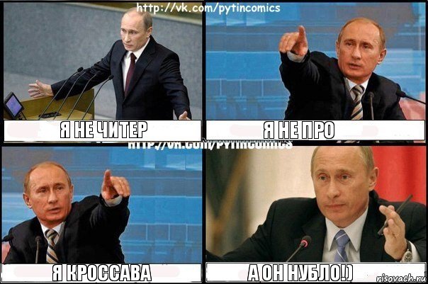 я не читер я не про я кроссава а он нубло!), Комикс Путин