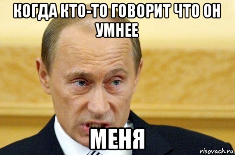 когда кто-то говорит что он умнее меня, Мем путин