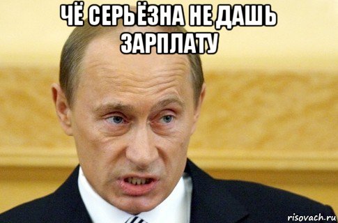 чё серьёзна не дашь зарплату , Мем путин