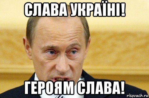 слава україні! героям слава!, Мем путин