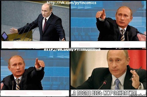    ...а после весь мир захватил!, Комикс Путин
