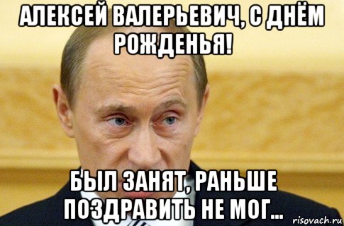 Поздравления Алексею От Путина