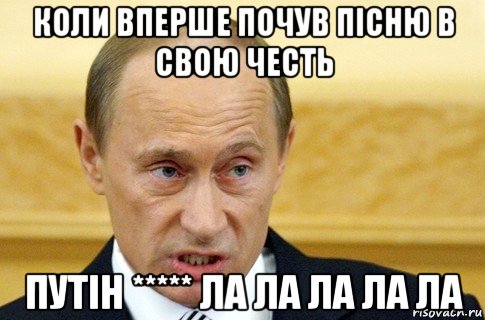 коли вперше почув пісню в свою честь путін ***** ла ла ла ла ла, Мем путин