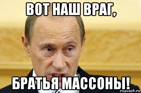 вот наш враг, братья массоны!, Мем путин