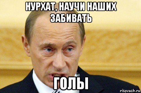 нурхат, научи наших забивать голы, Мем путин