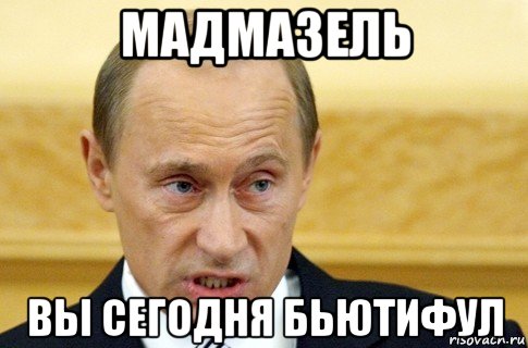 мадмазель вы сегодня бьютифул, Мем путин