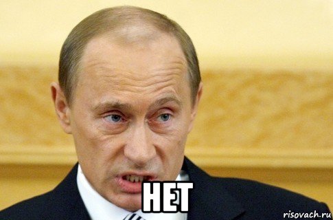  нет, Мем путин