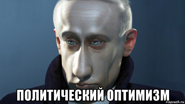  политический оптимизм