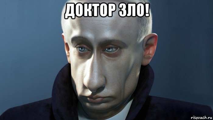 доктор зло! 