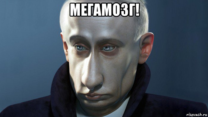 мегамозг! 