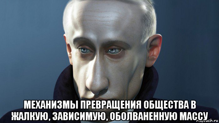  механизмы превращения общества в жалкую, зависимую, оболваненную массу