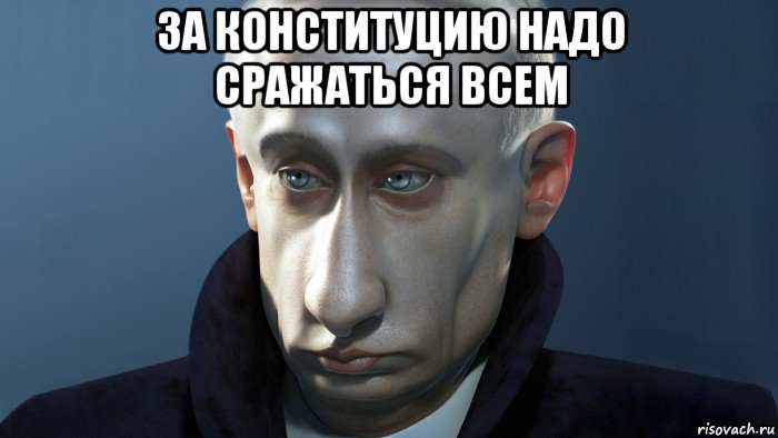 за конституцию надо сражаться всем 