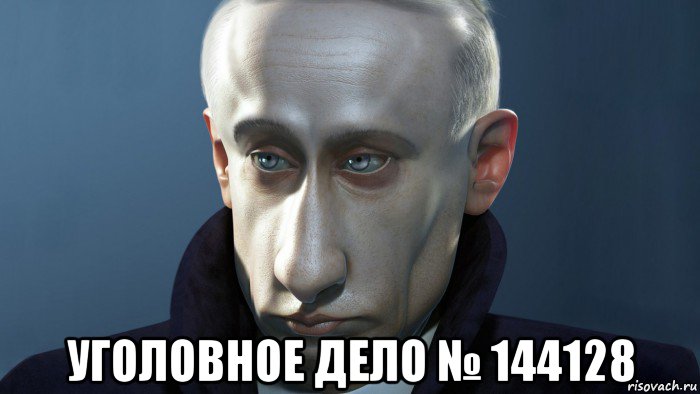  уголовное дело № 144128
