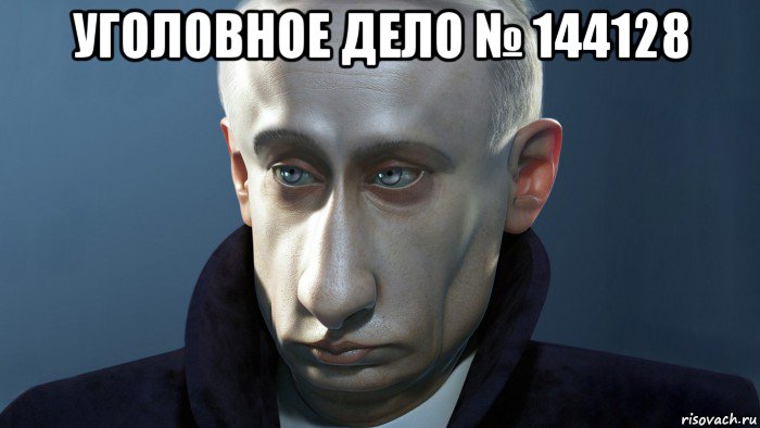 уголовное дело № 144128 