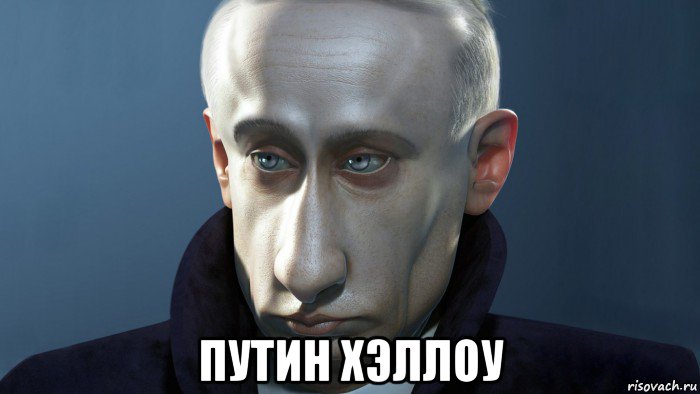  путин хэллоу