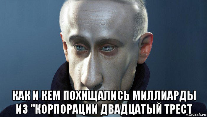  как и кем похищались миллиарды из "корпорации двадцатый трест