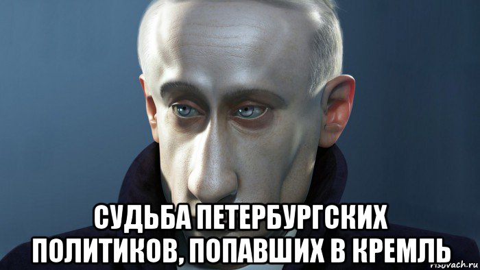  судьба петербургских политиков, попавших в кремль
