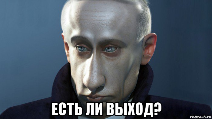  есть ли выход?